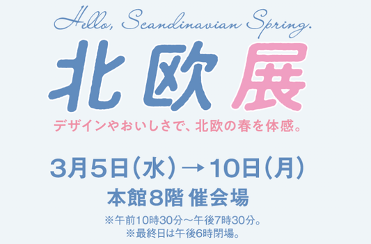 日本橋高島屋S.C. 本館8階で開催される北欧展へ出展いたします。