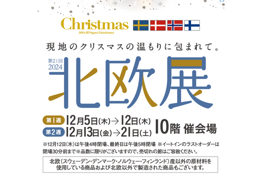 JR名古屋タカシマヤで開催される「第21回 北欧展2024」に出展いたします！