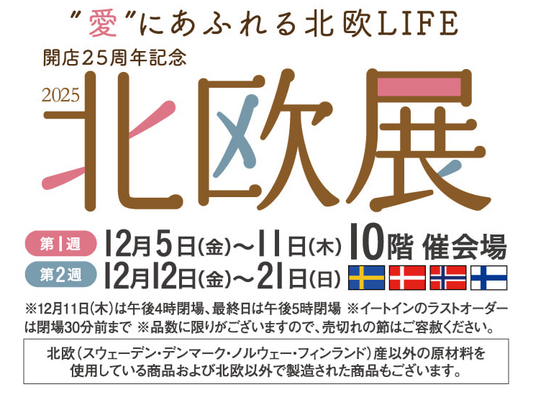 ジェイアール名古屋タカシマヤ「開店25周年記念 北欧展 2025」に VIKING が登場します。