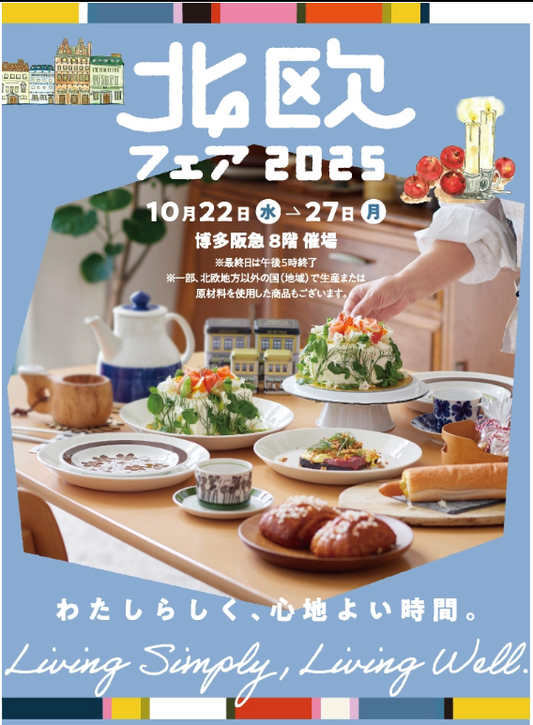 博多阪急「北欧フェア 2025」に VIKING が登場します。