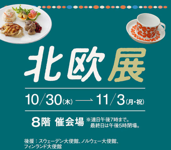 横浜高島屋「北欧展」に VIKING が登場します。